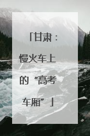 甘肃：慢火车上的“高考车厢”