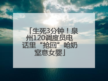 生死3分钟！泉州120调度员电话里“抢回”呛奶窒息女婴