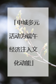 申城多元活动为端午经济注入文化动能