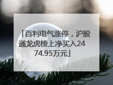 百利电气涨停，沪股通龙虎榜上净买入2474.95万元