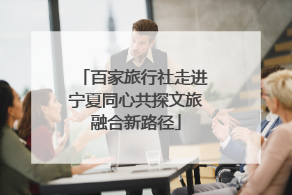 百家旅行社走进宁夏同心共探文旅融合新路径