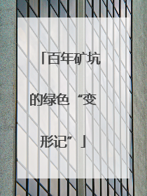 百年矿坑的绿色“变形记”