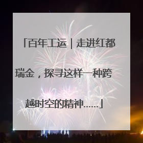 百年工运｜走进红都瑞金，探寻这样一种跨越时空的精神……
