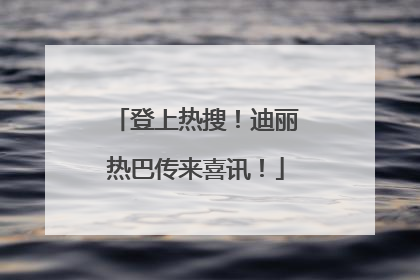 登上热搜！迪丽热巴传来喜讯！