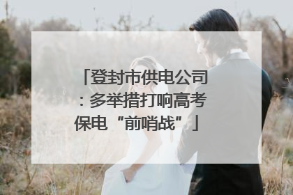 登封市供电公司：多举措打响高考保电“前哨战”