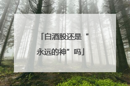 白酒股还是“永远的神”吗