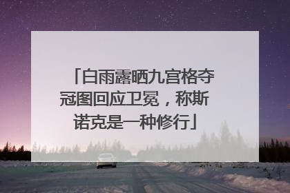 白雨露晒九宫格夺冠图回应卫冕，称斯诺克是一种修行