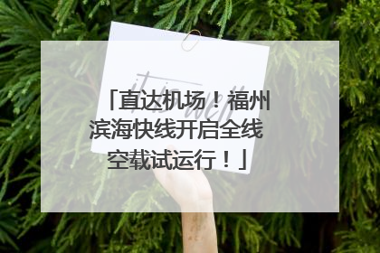 直达机场！福州滨海快线开启全线空载试运行！