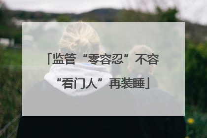 监管“零容忍”不容“看门人”再装睡