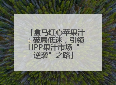 盒马红心苹果汁：破局低迷，引领HPP果汁市场“逆袭”之路