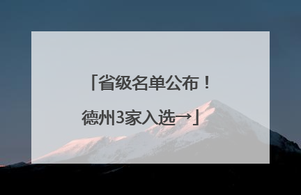省级名单公布！德州3家入选→