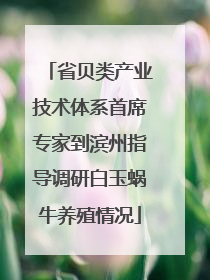 省贝类产业技术体系首席专家到滨州指导调研白玉蜗牛养殖情况
