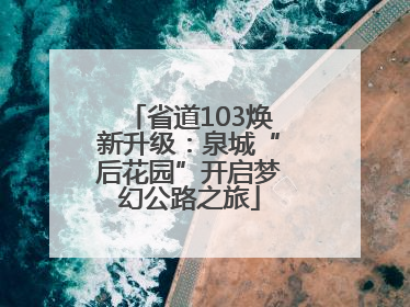 省道103焕新升级：泉城“后花园”开启梦幻公路之旅