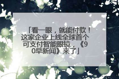 看一眼，就能付款！这家企业上线全球首个可支付智能眼镜，《90早新闻》来了