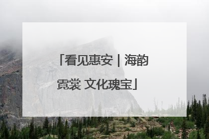 看见惠安｜海韵霓裳 文化瑰宝