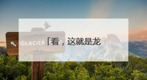 看，这就是龙舟的魅力！
