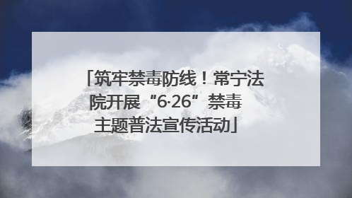 筑牢禁毒防线！常宁法院开展“6·26”禁毒主题普法宣传活动