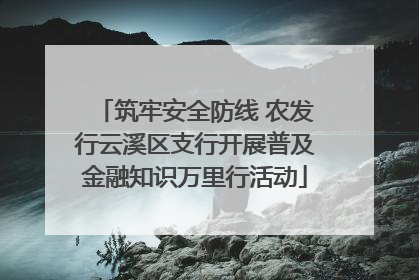 筑牢安全防线 农发行云溪区支行开展普及金融知识万里行活动