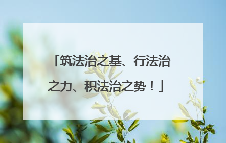 筑法治之基、行法治之力、积法治之势！