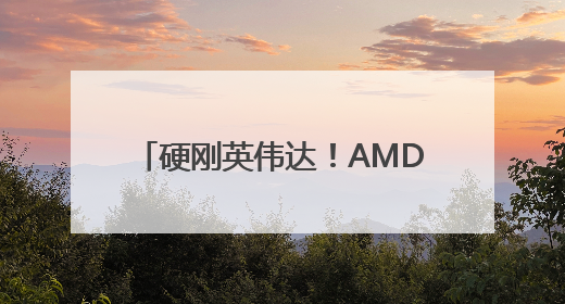硬刚英伟达！AMD宣称其新款AI芯片已全面超越竞争对手