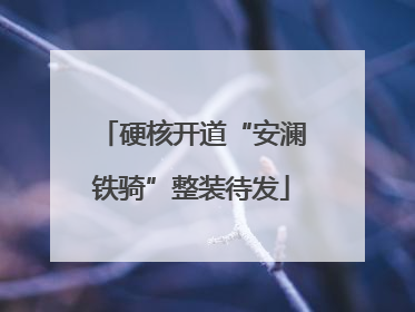 硬核开道“安澜铁骑”整装待发