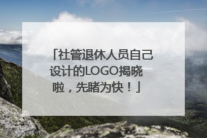 社管退休人员自己设计的LOGO揭晓啦，先睹为快！