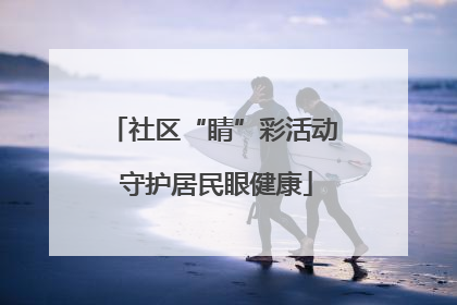 社区“睛”彩活动 守护居民眼健康