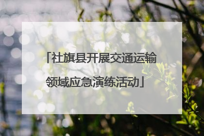 社旗县开展交通运输领域应急演练活动