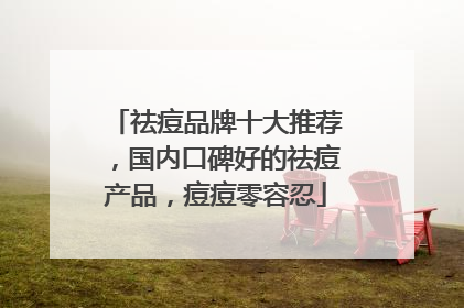 祛痘品牌十大推荐，国内口碑好的祛痘产品，痘痘零容忍