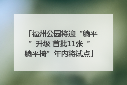 福州公园将迎“躺平”升级 首批11张“躺平椅”年内将试点