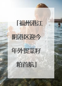 福州港江阴港区迎今年外贸菜籽粕首航