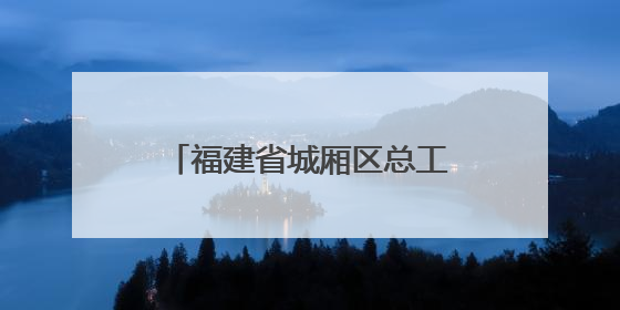 福建省城厢区总工会：馨香赋能母爱 温情绽放力量