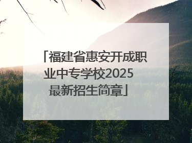 福建省惠安开成职业中专学校2025最新招生简章