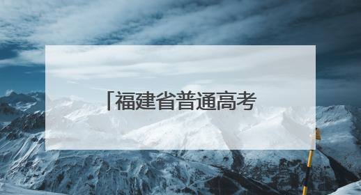 福建省普通高考开考 首次启用实时智能巡查系统