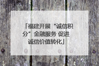 福建开展“诚信积分”金融服务 促进诚信价值转化