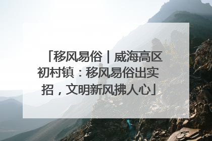 移风易俗｜威海高区初村镇：移风易俗出实招，文明新风拂人心