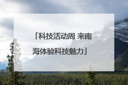科技活动周 来南海体验科技魅力