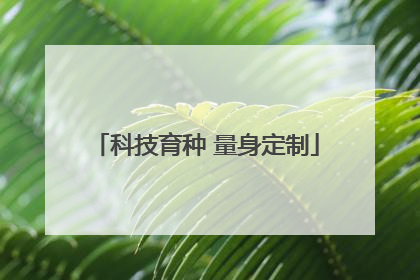科技育种 量身定制