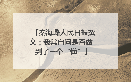 秦海璐人民日报撰文：我常自问是否做到了三个“懂”