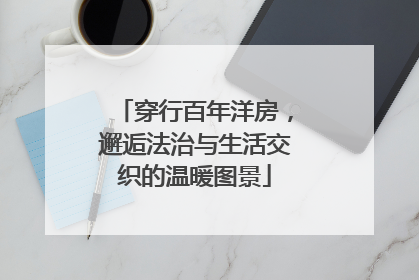 穿行百年洋房，邂逅法治与生活交织的温暖图景
