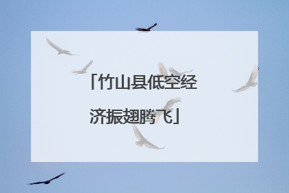 竹山县低空经济振翅腾飞