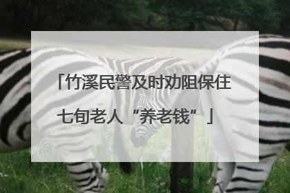 竹溪民警及时劝阻保住七旬老人“养老钱”
