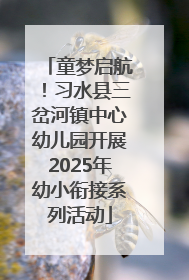 童梦启航！习水县三岔河镇中心幼儿园开展2025年幼小衔接系列活动