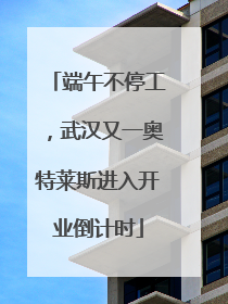 端午不停工，武汉又一奥特莱斯进入开业倒计时