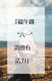 端午遇“六一” 消费有活力