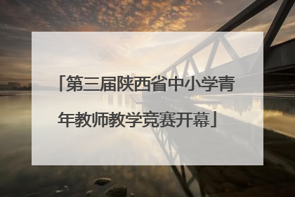 第三届陕西省中小学青年教师教学竞赛开幕