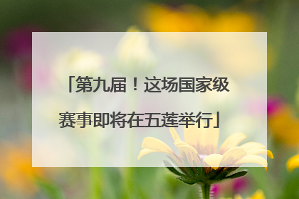 第九届！这场国家级赛事即将在五莲举行