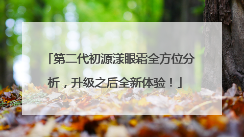 第二代初源漾眼霜全方位分析，升级之后全新体验！