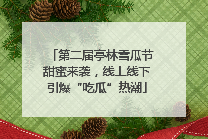 第二届亭林雪瓜节甜蜜来袭，线上线下引爆“吃瓜”热潮