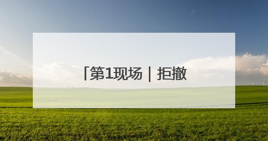 第1现场｜拒撤攻击性武器！巴黎航展竖黑墙隔离以色列四展台